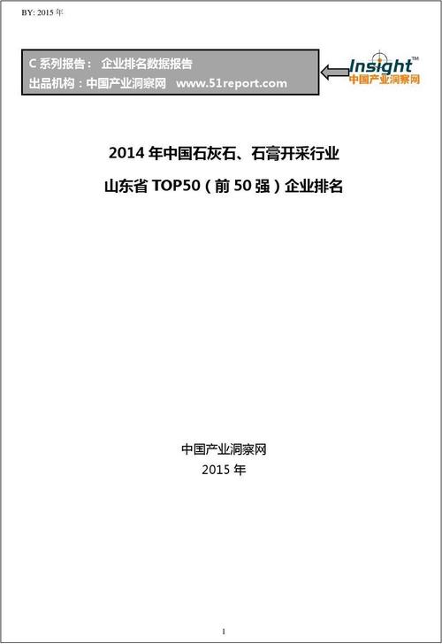 2014年中国石灰石,石膏开采行业山东省top50企业排名
